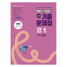 100발100중 고등 기출 문제집 천재 김수학, 공통국어1