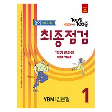 100발 100중 기출문제집 최종점검 YBM 김은형 개정판, 영어, 중등 1-1 100발100중 기출문제집 최종점검 중등 영어 1-.., 에듀원 편집부(저), 에듀원, 영어, 중등 1-1