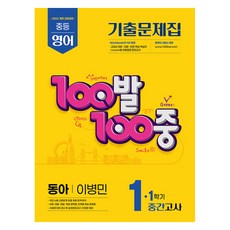 2025 100발 100중 기출문제집 중간고사 동아 이병민 개정판, 영어, 중등 1-1