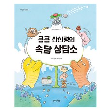 큼큼 산신령의 속담 상담소, 만만한책방