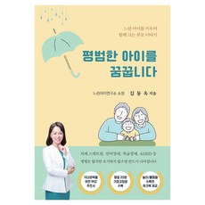평범한 아이를 꿈꿉니다:느린 아이를 키우며 함께 크는 부모 이야기, 대경북스, 김동옥