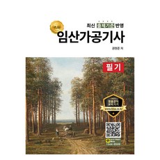 명품 임산가공기사 필기, 올배움