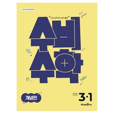 미래엔 수비수학 개념편, 수학, 초등 3-1