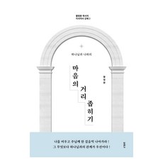 하나님과 나와의마음의 거리 좁히기, 두란노서원, 황명환