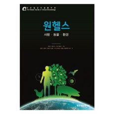 원헬스 : 사람 동물 환경, 로널드 아틀라스 , 스탠리 말로이, 범문에듀케이션 로널드 아틀라스 , 스탠리 말로이, 범문에듀케이션