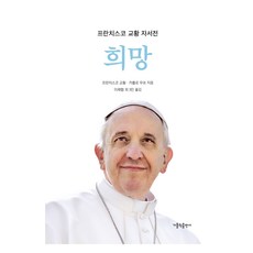 희망 : 프란치스코 교황 자서전, 프란치스코 교황, 카를로 무쏘, 가톨릭출판사 프란치스코 교황, 카를로 무쏘, 가톨릭출판사