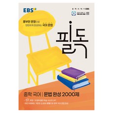 필독 중학 국어 문법 완성 2000제(2025):풍부한 문항으로 탄탄하게 완성하는 국어 문법, 중등 1학년