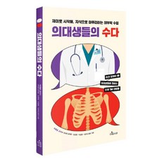 의대생들의 수다: 재미로 시작해 지식으로 마무리하는 해부학 수업, 아침사과, 이재호, 문혁준, 안준형, 이정현, 이준채