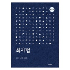 회사법 제9판, 김건식, 노혁준, 천경훈, 박영사