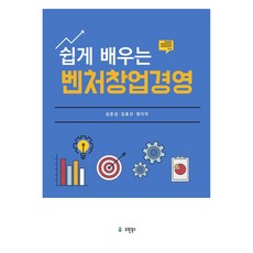 쉽게 배우는 벤처창업경영, 심준섭, 김효선, 정다미(저), 유원북스, 심준섭 ,김효선, 정다미