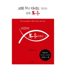 이것이 복음이다, 박요한(저), CLC(기독교문서선교회), 박요한
