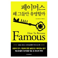 페이머스: 왜 그들만 유명할까, 한국경제신문, 캐스 선스타인