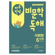 하루 한장 비문학 독해, 사회, 초등 5, 6학년/6단계