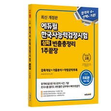 에듀윌 한국사능력검정시험 빈출 총정리 1주끝장 심화 최신 개정판, 에듀윌 한국사교육연구소