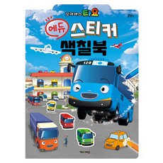 타요 에듀 스티커 색칠북(2025), 도서