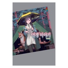 전쟁 이야기, 학산문화사, 니시오 이신
