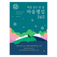 매일 읽는 한 줄 마음챙김 365:하루를 지켜주는 지혜의 루틴, 다른상상, 임성훈