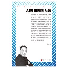 AI와 미래의 노동, 커뮤니케이션북스, 안도헌