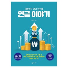 연금 이야기:대한민국 연금 바이블, 넥서스BIZ, 차경수 넥서스BIZ, 차경수