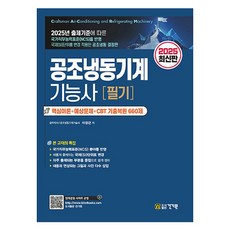 2025 최신판 공조냉동기계기능사 필기, 상품명, 건기원