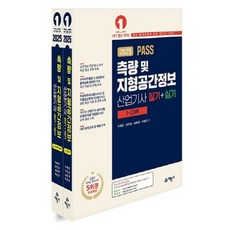 2025 PASS 측량 및 지형공간정보산업기사 필기 + 실기 세트 전 2권, 예문사, 이혜진