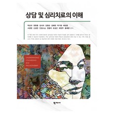상담 및 심리치료의 이해, 학지사, 박상규, 권현용, 김사라, 김영순, 김혜련, 박기환, 배성훈, 서경현, 신성만, 인경스님, 전종국, 조성근, 최현주, 홍예영