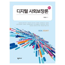 디지털 사회보장론 2판, 학지사, 이용교