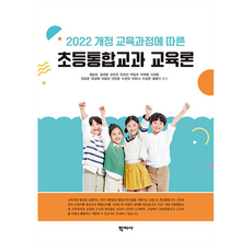 초등통합교과 교육론, 학지사, 정광순, 김세영, 김수진, 민보선, 박일수, 박채형, 신태중, 양효준, 유성열, 이윤미, 이인용, 이찬희, 이한나, 조상연, 홍영기