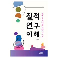 질적 연구 이해: 논문 초보자를 위한 가이드, 한유리(저), 박영스토리, 한유리