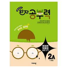 visang education Wanja學習力正確寫法2A