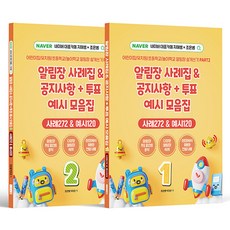 알림장 사례집공지사항+투표 예시 모음집 세트(전2권):어린이집/유치원/초등학교/놀이학교 알림장 쉽게쓰기 PART2, 지식오름 지식오름