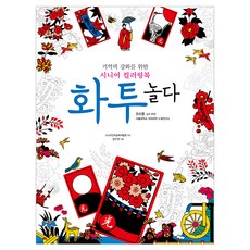 화투 놀다:기억력 강화를 위한 시니어 컬러링북, 화투, 놀다, 시니어인지능력개발원(저) / 강우권(그림), 효리원, 시니어인지능력개발원