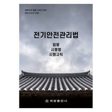 전기안전관리법, 해광출판사, 편집부 해광출판사, 편집부
