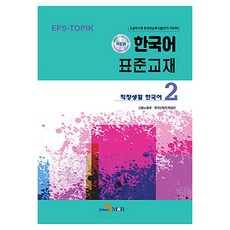 New 한국어 표준교재 2: 직장생활 한국어, 고용노동부, 한국산업인력공단(저), 진한엠앤비