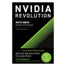 엔비디아 레볼루션:젠슨 황과 거대 테크기업의 탄생, 서삼독, 태 킴 서삼독, 태 킴
