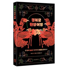 경복궁 환상 여행:궁궐에 숨은 73가지 동물을 찾아서, 유물시선, 위즈덤하우스 경복궁 환상 여행, 유물시선(저), 위즈덤하우스