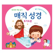 매직 성경: 주기도문(스프링):워터펜 색칠 놀이, 겨자씨, 이인혜