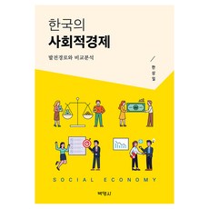 한국의 사회적경제, 한상일(저), 박영사, 한상일