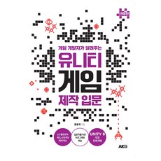 게임 개발자가 알려주는 유니티 게임 제작 입문 개정판, 에이케이커뮤니케이션즈, 홍동희