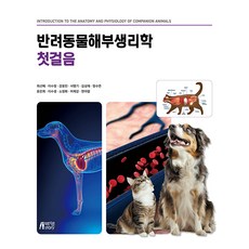반려동물해부생리학 첫걸음, 최선혜, 이수정, 강효민, 서명기, 김성재, 정수연.., 박영스토리, 최선혜 최선혜, 이수정, 강효민, 서명기, 김성재, 정수연.., 박영스토리, 최선혜