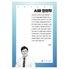 AI와 한의학, 커뮤니케이션북스, 김경묵
