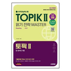 한국어능력시험 TOPIK 2(토픽 2) 읽기 전략 마스터 + 온라인 시험, 시대고시기획