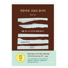 연중마감 오늘도 씁니다:밑줄 긋는 시사 작가의 생계형 글쓰기, 흐름출판, 김현정