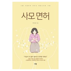 사모 면허:나를 지명하여 부르신 영광스러운 사명, 박인경, 규장 사모 면허, 박인경(저), 규장, 박인경
