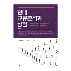 현대 교류분석과 상담, 최영일(저), (주)학지사, 최영일