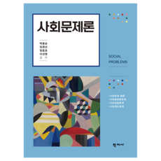 사회문제론, (주)학지사, 박용순, 임원선, 임종호, 이선영 (주)학지사, 박용순, 임원선, 임종호, 이선영