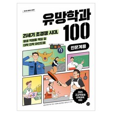 유망학과 100:21세기 초경쟁 시대 평생 직업을 책임 질 대학 진학 마인드맵, 길벗교육연구회