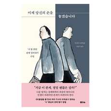 이제 당신의 손을 놓겠습니다:''나''를 위한 관계 덜어내기 수업, 큰숲, 기시미 이치로