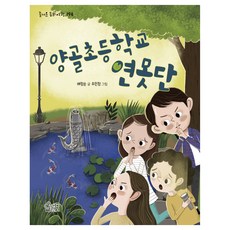 양골초등학교 연못단 : 즐거운 동화 여행, 가문비어린이, 배정순, 194권