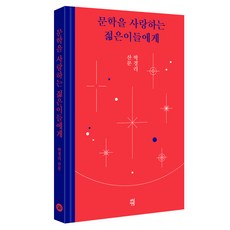 문학을 사랑하는 젊은이들에게, 다산책방, 박경리